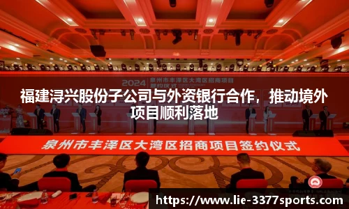 福建浔兴股份子公司与外资银行合作，推动境外项目顺利落地