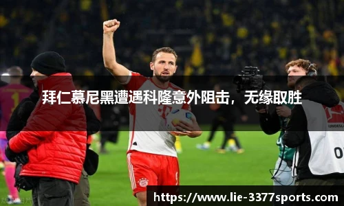 拜仁慕尼黑遭遇科隆意外阻击，无缘取胜