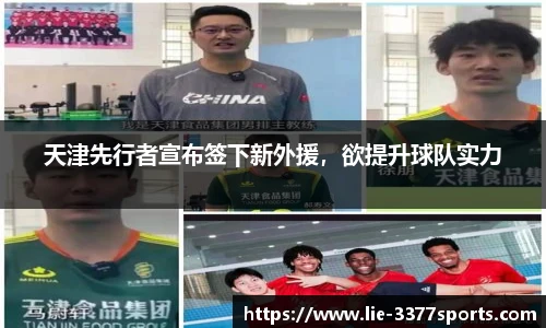 天津先行者宣布签下新外援，欲提升球队实力