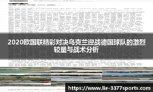 2020欧国联精彩对决乌克兰迎战德国球队的激烈较量与战术分析
