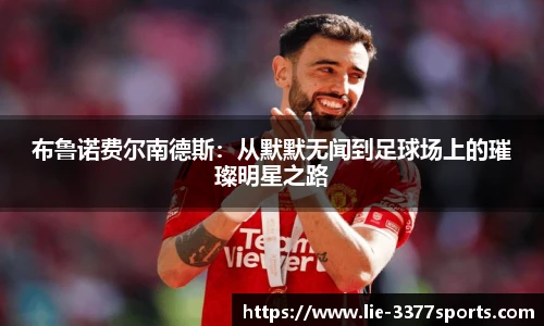 布鲁诺费尔南德斯：从默默无闻到足球场上的璀璨明星之路