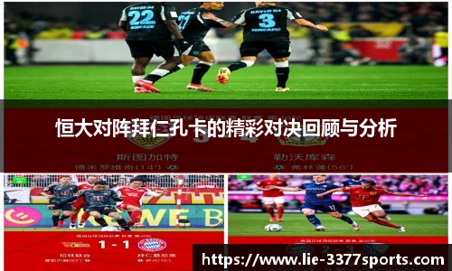 恒大对阵拜仁孔卡的精彩对决回顾与分析