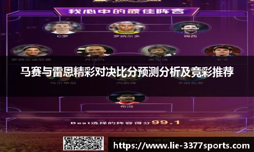 马赛与雷恩精彩对决比分预测分析及竞彩推荐