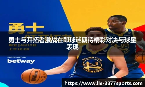勇士与开拓者激战在即球迷期待精彩对决与球星表现