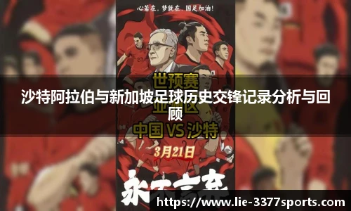 沙特阿拉伯与新加坡足球历史交锋记录分析与回顾