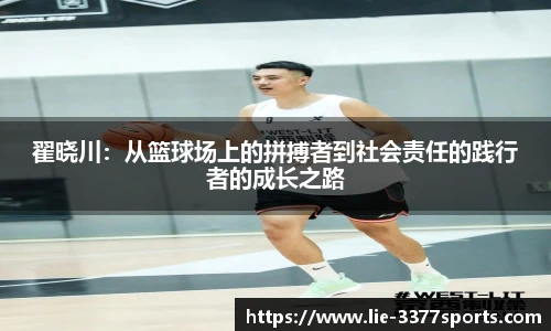 翟晓川：从篮球场上的拼搏者到社会责任的践行者的成长之路