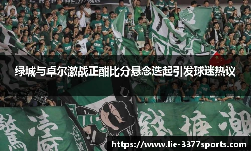 绿城与卓尔激战正酣比分悬念迭起引发球迷热议