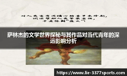 萨林杰的文学世界探秘与其作品对当代青年的深远影响分析