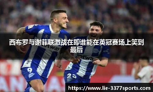 西布罗与谢菲联激战在即谁能在英冠赛场上笑到最后