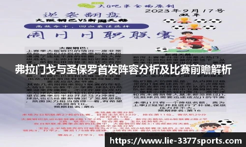 弗拉门戈与圣保罗首发阵容分析及比赛前瞻解析