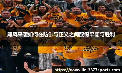 飓风来袭如何在防御与正义之间取得平衡与胜利