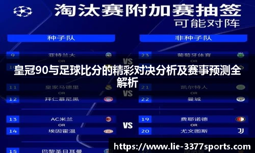 皇冠90与足球比分的精彩对决分析及赛事预测全解析