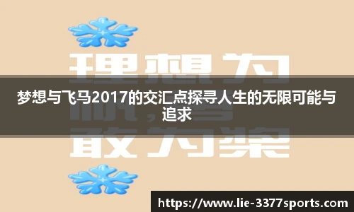 梦想与飞马2017的交汇点探寻人生的无限可能与追求