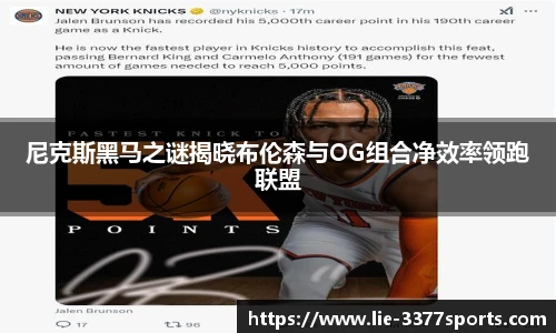 尼克斯黑马之谜揭晓布伦森与OG组合净效率领跑联盟