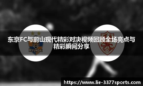 东京FC与蔚山现代精彩对决视频回顾全场亮点与精彩瞬间分享