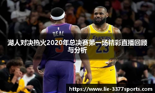 湖人对决热火2020年总决赛第一场精彩直播回顾与分析