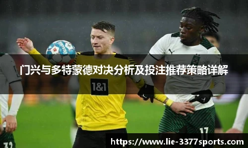 门兴与多特蒙德对决分析及投注推荐策略详解