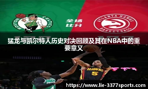 猛龙与凯尔特人历史对决回顾及其在NBA中的重要意义