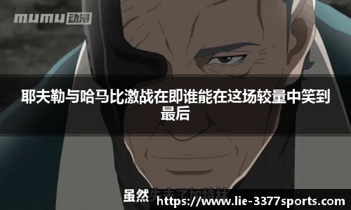 耶夫勒与哈马比激战在即谁能在这场较量中笑到最后