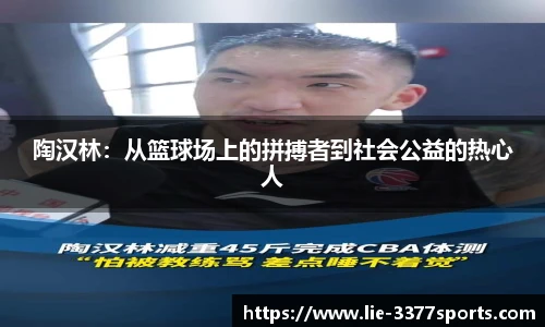 陶汉林：从篮球场上的拼搏者到社会公益的热心人