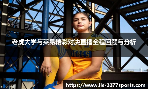 老虎大学与莱昂精彩对决直播全程回顾与分析