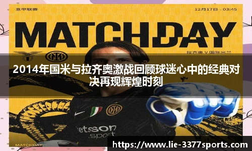 2014年国米与拉齐奥激战回顾球迷心中的经典对决再现辉煌时刻