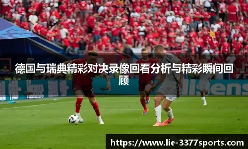 德国与瑞典精彩对决录像回看分析与精彩瞬间回顾