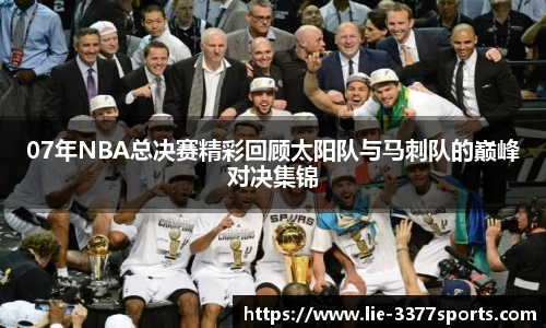 07年NBA总决赛精彩回顾太阳队与马刺队的巅峰对决集锦