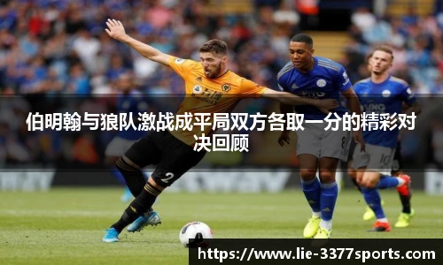 伯明翰与狼队激战成平局双方各取一分的精彩对决回顾
