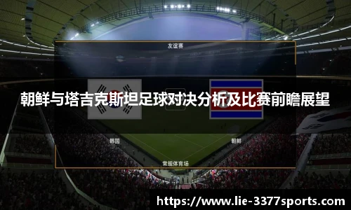 朝鲜与塔吉克斯坦足球对决分析及比赛前瞻展望