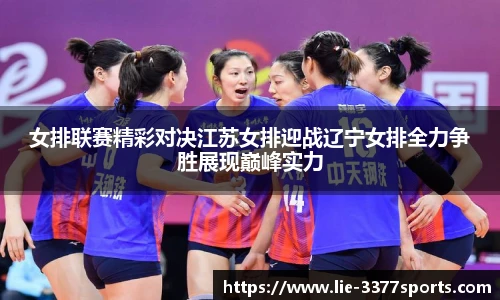 女排联赛精彩对决江苏女排迎战辽宁女排全力争胜展现巅峰实力