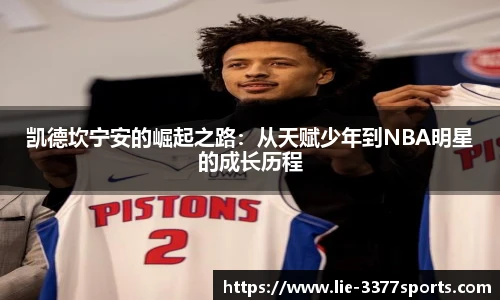 凯德坎宁安的崛起之路：从天赋少年到NBA明星的成长历程