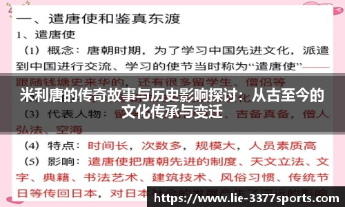 米利唐的传奇故事与历史影响探讨：从古至今的文化传承与变迁