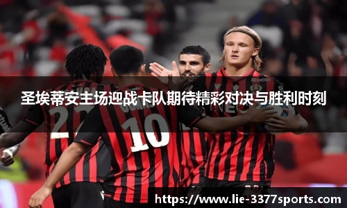 圣埃蒂安主场迎战卡队期待精彩对决与胜利时刻