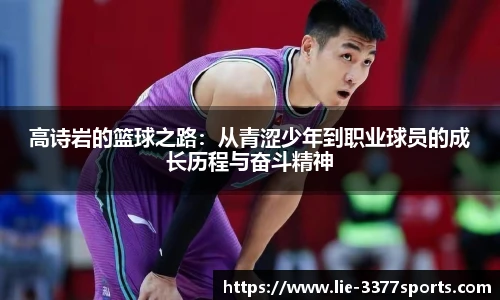 高诗岩的篮球之路:从青涩少年到职业球员的成长历程与奋斗精神