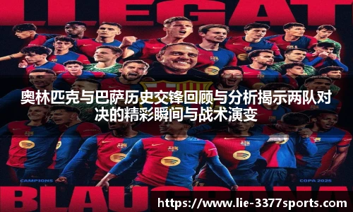奥林匹克与巴萨历史交锋回顾与分析揭示两队对决的精彩瞬间与战术演变