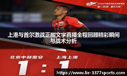 上港与首尔激战正酣文字直播全程回顾精彩瞬间与战术分析
