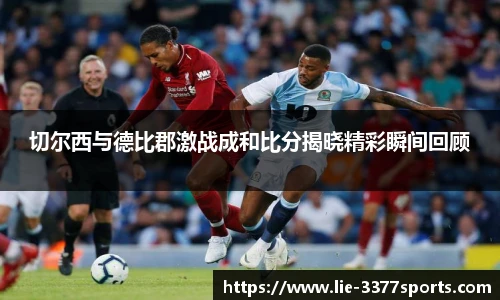 切尔西与德比郡激战成和比分揭晓精彩瞬间回顾