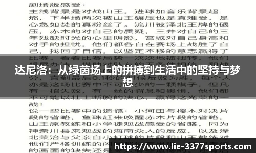 达尼洛：从绿茵场上的拼搏到生活中的坚持与梦想