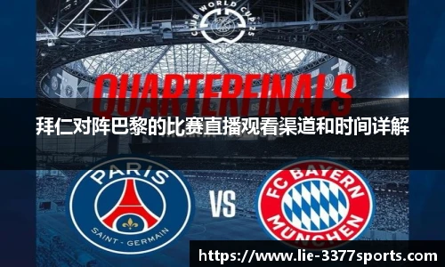 拜仁对阵巴黎的比赛直播观看渠道和时间详解
