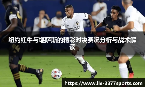 纽约红牛与堪萨斯的精彩对决赛况分析与战术解读